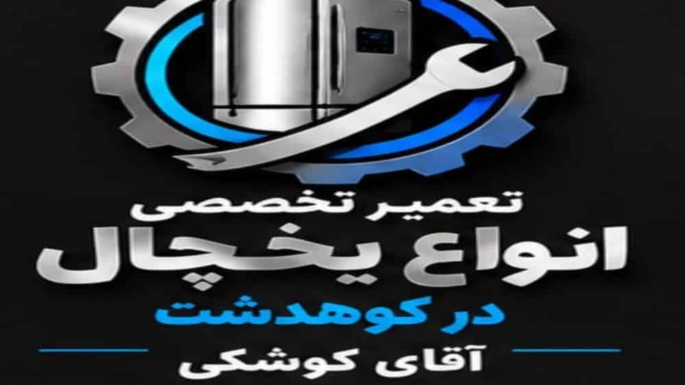 تعمیر تخصصی انواع یخچال در کوهدشت